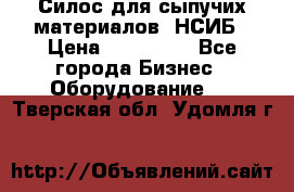 Силос для сыпучих материалов. НСИБ › Цена ­ 200 000 - Все города Бизнес » Оборудование   . Тверская обл.,Удомля г.